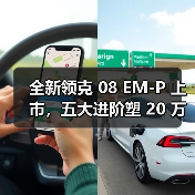 全新领克 08 EM-P 上市，五大进阶塑 20 万级 SUV 首选(图3)