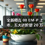全新领克 08 EM-P 上市，五大进阶塑 20 万级 SUV 首选 - 云溯流致裁服装网
