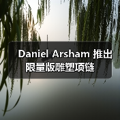 Daniel Arsham 推出限量版雕塑项链(图2)