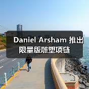 Daniel Arsham 推出限量版雕塑项链 - 云溯流致裁服装网
