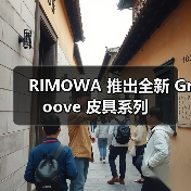 RIMOWA 推出全新 Groove 皮具系列 - 云溯流致裁服装网