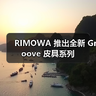 RIMOWA 推出全新 Groove 皮具系列(图4) RIMOWA 推出全新 Groove 皮具系列(图4)