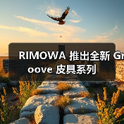 RIMOWA 推出全新 Groove 皮具系列(图2) RIMOWA 推出全新 Groove 皮具系列(图2)