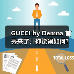 GUCCI by Demna 首秀来了,你觉得如何?(图2) GUCCI by Demna 首秀来了,你觉得如何?(图2)