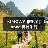 RIMOWA 推出全新 Groove 皮具系列(图3) RIMOWA 推出全新 Groove 皮具系列(图3)