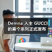 Demna 入主 GUCCI 的首个系列正式发布(图2)