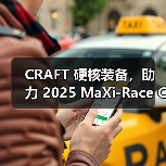 CRAFT 硬核装备，助力 2025 MaXi-Race China(图3)