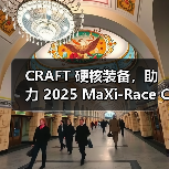 CRAFT 硬核装备，助力 2025 MaXi-Race China - 云溯流致裁服装网