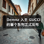 Demna 入主 GUCCI 的首个系列正式发布 - 云溯流致裁服装网