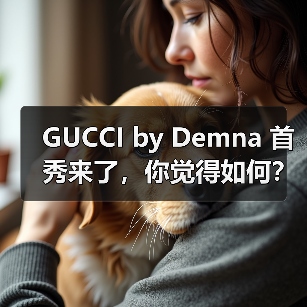 GUCCI by Demna 首秀来了,你觉得如何?(图4) GUCCI by Demna 首秀来了,你觉得如何?(图4)