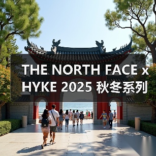 THE NORTH FACE x HYKE 2025 秋冬系列来袭 - 云溯流致裁服装网