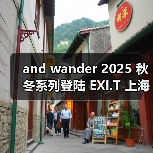 and wander 2025 秋冬系列登陆 EXI.T 上海西岸梦中心限时 POP-UP(图4)