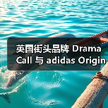英国街头品牌 Drama Call 与 adidas Originals 携手推出合作系列(图3)