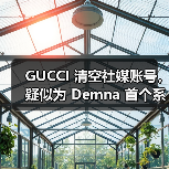 GUCCI 清空社媒账号,疑似为 Demna 首个系列做准备(图4) GUCCI 清空社媒账号,疑似为 Demna 首个系列做准备(图4)
