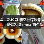 GUCCI 清空社媒账号，疑似为 Demna 首个系列做准备 - 云溯流致裁服装网