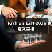 Fashion East 2026 春夏秀亮相(图3) Fashion East 2026 春夏秀亮相(图3)