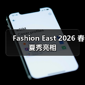 Fashion East 2026 春夏秀亮相(图4) Fashion East 2026 春夏秀亮相(图4)