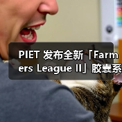 PIET 发布全新「Farmers League II」胶囊系列(图3) PIET 发布全新「Farmers League II」胶囊系列(图3)