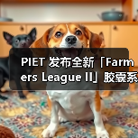 PIET 发布全新「Farmers League II」胶囊系列(图4) PIET 发布全新「Farmers League II」胶囊系列(图4)