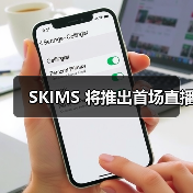 SKIMS 将推出首场直播