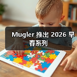 Mugler 推出 2026 早春系列
