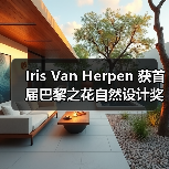 Iris Van Herpen 获首届巴