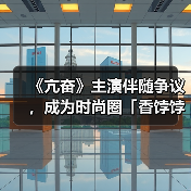 《亢奋》主演伴随争议,成为时尚圈「香饽饽」(图4) 争议话题成时尚圈新宠 男明星与女演员的双面人设(图4)