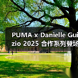 PUMA x Danielle Guizio 2025 复古胶囊系列回归(图2)