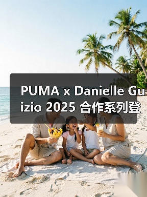 PUMA x Danielle Guizio 2025 复古胶囊系列回归 - 云溯流致裁服装网