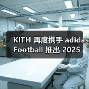 KITH x adidas Football 2025 秋季系列：运动与生活方式融合设计(图2)