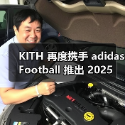 KITH x adidas Football 2025 秋季系列：运动与生活方式融合设计(图4)