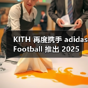 KITH x adidas Football 2025 秋季系列：运动与生活方式融合设计(图3)