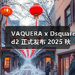 VAQUERA Dsquared2 2025秋冬联名系列：流苏与戏剧设计融合(图4)