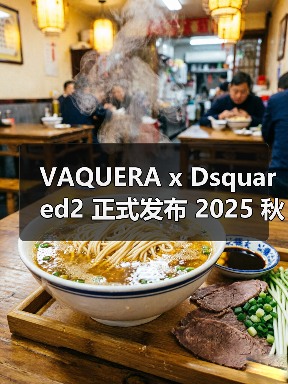 VAQUERA Dsquared2 2025秋冬联名系列：流苏与戏剧设计融合 - 云溯流致裁服装网