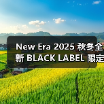 New Era 2025 秋冬全新 BLACK LABEL 限定系列陆续发售(图3) New Era 2025秋冬黑标限定系列发售(图3)
