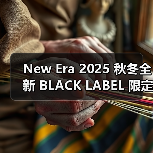 New Era 2025 秋冬全新 BLACK LABEL 限定系列陆续发售(图2) New Era 2025秋冬黑标限定系列发售(图2)
