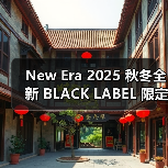 New Era 2025 秋冬全新 BLACK LABEL 限定系列陆续发售(图1) New Era 2025秋冬黑标限定系列发售(图1)