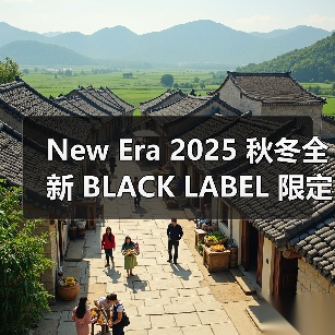 New Era 2025 秋冬全新 BLACK LABEL 限定系列陆续发售(图4) New Era 2025秋冬黑标限定系列发售(图4)