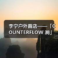 李宁户外首店诠释东方山水与城市时尚美学(图4)