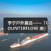 李宁户外首店诠释东方山水与城市时尚美学(图3)