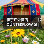 李宁户外首店诠释东方山水与城市时尚美学(图1)