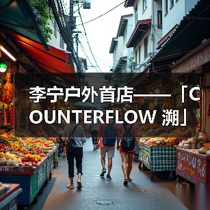 李宁户外首店诠释东方山水与城市时尚美学(图2)