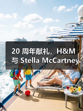 20 周年献礼,H&M 与 Stella McCartney 再度携手(图2) 20 周年献礼,H&M 与 Stella McCartney 再度携手(图2)