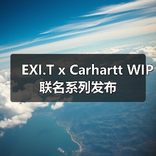 EXI.T x Carhartt WIP 联名系列发布(图1) EXI.T x Carhartt WIP 联名系列发布(图1)