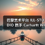 巴黎艺术平台 ILL-STUDIO 携手 Carhartt WIP 推出全新出版物《SEDIMENTAL WORKS》(图1) 巴黎艺术平台 ILL-STUDIO 携手 Carhartt WIP 推出全新出版物《SEDIMENTAL WORKS》(图1)