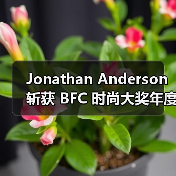 Jonathan Anderson 斩获