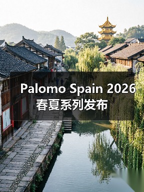 Palomo Spain 2026 春夏系列发布(图1)