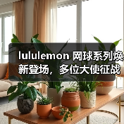lululemon 网球系列焕新登场,多位大使征战中国赛季(图1) lululemon 网球系列焕新登场,多位大使征战中国赛季(图1)