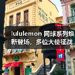 lululemon 网球系列焕新登场,多位大使征战中国赛季(图2) lululemon 网球系列焕新登场,多位大使征战中国赛季(图2)