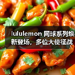 lululemon 网球系列焕新登场,多位大使征战中国赛季(图4) lululemon 网球系列焕新登场,多位大使征战中国赛季(图4)